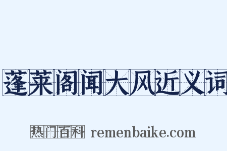 蓬莱阁闻大风近义词是什么意思的图片